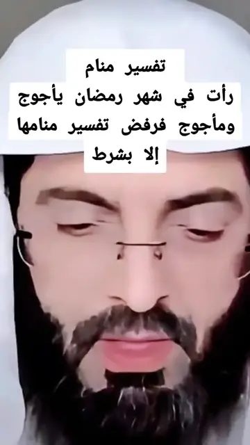 Video thumbnail for رأت في شهر رمضان يأجوج ومأجوج فرفض تفسير منامها إلا بشرط