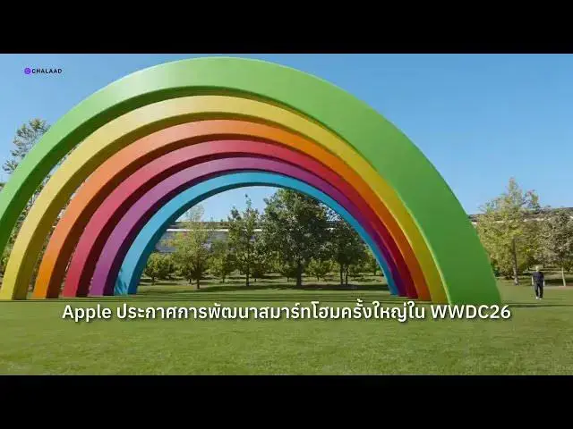 Video thumbnail for WWDC26 เปิดตัวฟีเจอร์ Smart Home ใหม่! กล้องฉลาดขึ้น + สร้าง Automation ด้วย AI