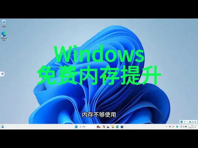 'Video thumbnail for 内存不足？免费提升电脑性能！'