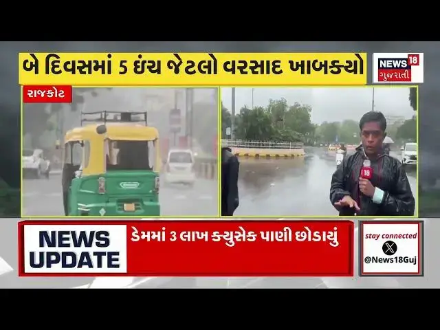 Video thumbnail for ઉત્તર ગુજરાત અને સૌરાષ્ટ્ર માટે ભારે વરસાદની આગાહી | તા. 2 ઓગસ્ટે સાવધાન! ⛈️