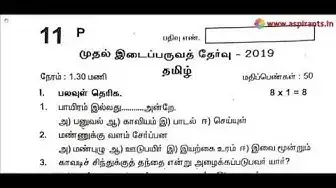 Video thumbnail for 11th Tamil First Mid Term Question Paper 2019-20 | Tirupur District | Team Aspirants