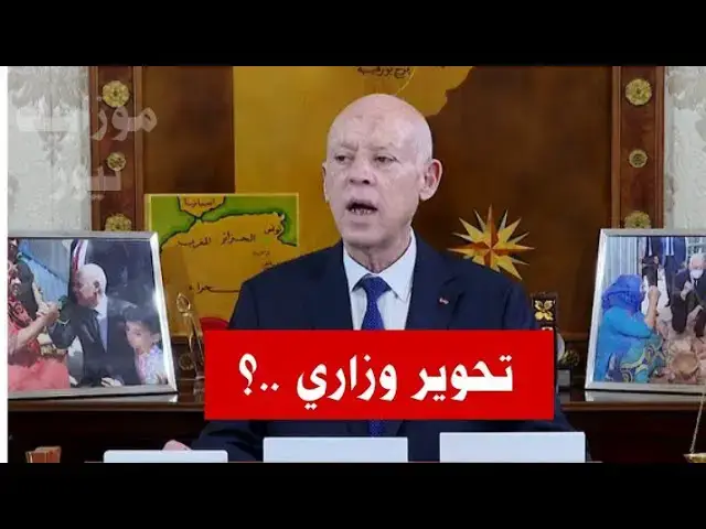 Video thumbnail for من بينهم وزراء و ولاة .. بأمر من رئيس الجمهورية: تحوير وزاري يشمل جميع هؤلاء.