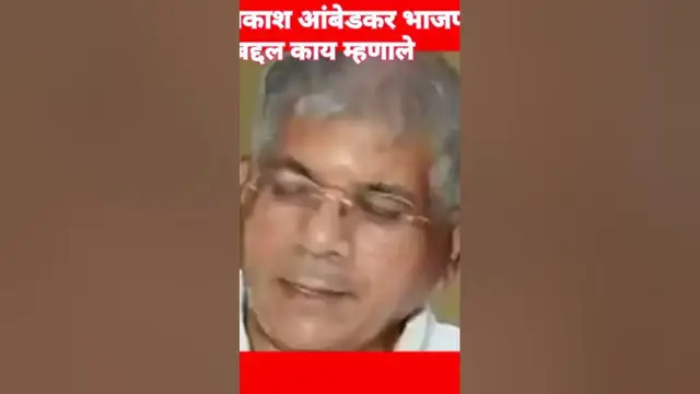 Video thumbnail for प्रकाश आंबेडकर भाजप बद्दल काय म्हणाले Eknath Shinde Devendra Fadnvis Ajit Pawar Sharad Pawar Bjp