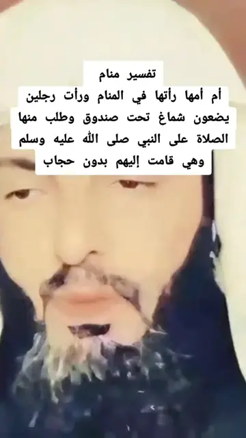 Video thumbnail for أم أمها راتها في المنام رات رجلين يضعون شماغ تحت صندوق وطلب منها الصلاة على النبي صلى الله عليه وسلم وهي قامت إليهم بدون حجاب