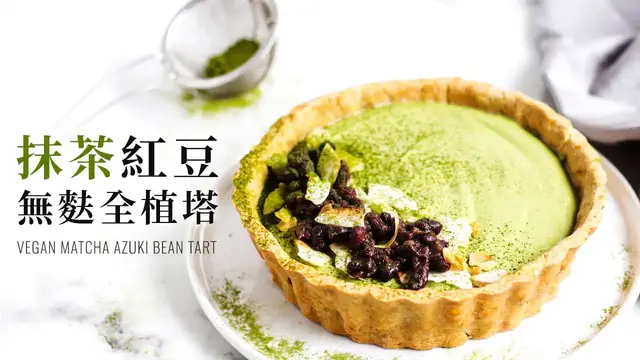 'Video thumbnail for 全植物抹茶紅豆塔 (無麩質,純素) Vegan Matcha Azuki Bean Tart｜109我愛國產雜糧線上廚藝影片競賽'
