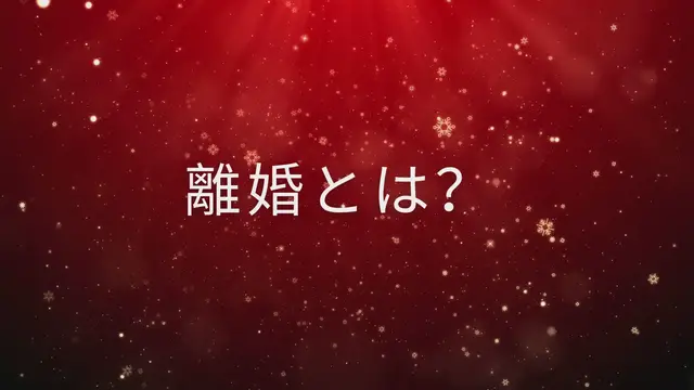 Video thumbnail for 離婚とは？