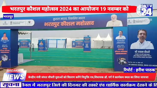 Video thumbnail for BreakingNews: भरतपुर में पहली बार कौशल महोत्सव 2024 का आयोजन 19 नवम्बर को