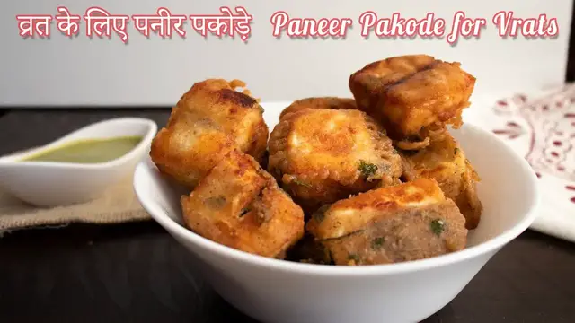 Video thumbnail for व्रत के लिए पनीर पकोड़े | Paneer Pakode for Vrats | Navratri recipes | Vrat recipes -Falahari recipes