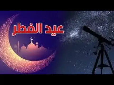 Video thumbnail for #عاجل : موعد عيد الفطر 2025 في تونس ؟ الرصد الجوي يصدر هذا البلاغ الهام .