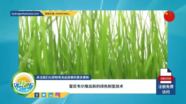 Video thumbnail for [Chinese] Honeywell unveils new green hydrogen production technology