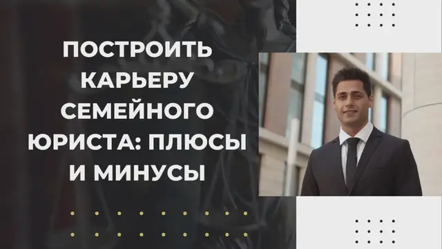 Video thumbnail for Построить карьеру семейного юриста плюсы и минусы