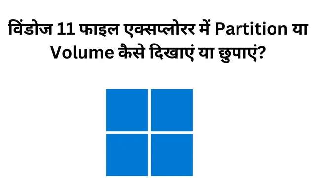 Video thumbnail for विंडोज 11 फाइल एक्सप्लोरर में Partition या Volume कैसे दिखाएं या छुपाएं?