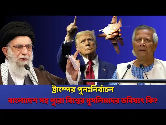'Video thumbnail for ট্রাম্পের পুনঃনির্বাচন: বাংলাদেশ এবং মুসলিম বিশ্বের ভবিষ্যৎ কি | Trump's Influence on Muslim Nations'