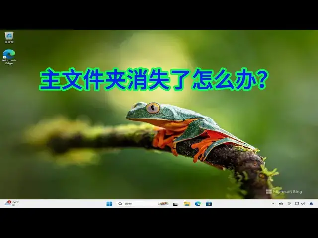 'Video thumbnail for 如何解决系统更新后文件资源管理器主文件夹不见的问题？'