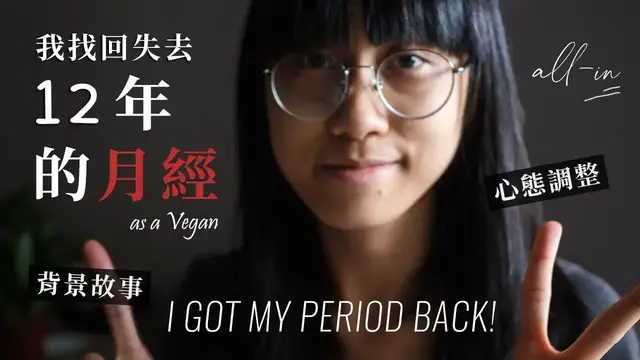 'Video thumbnail for 我如何找回失去12年的月經 - 6 個重要的建議步驟！背景經驗＋心態調整   （每個女生都應該要知道的） How I Got My Period Back: "All in"'