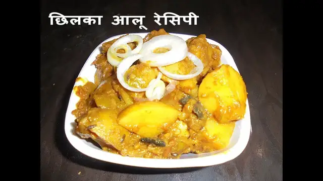 Video thumbnail for छिलका आलू - आलू की सिंपल रेसिपी लेकिन स्वाद गजब - chilka aloo - Simple potato fry