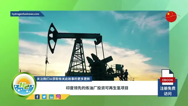 Video thumbnail for [Chinese] Leading Indian oil refiners invest in renewable hydrogen projects