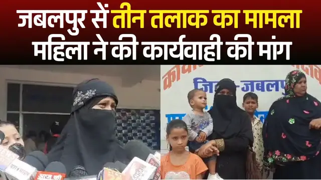 Video thumbnail for जबलपुर सें तीन तलाक का मामला, महिला ने की कार्यवाही की मांग | Triple Talaq case in Jabalpur