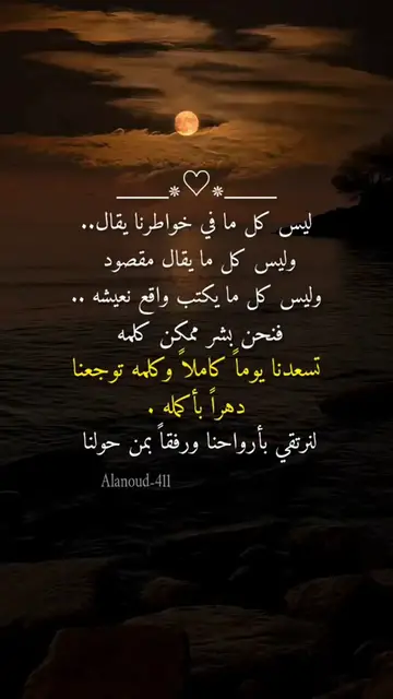 Video thumbnail for ليس كل ما في خواطرنا يقال وليس كل ما يقال مقصود