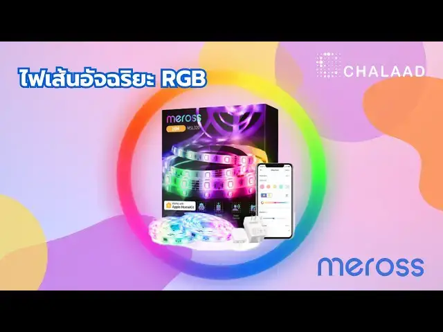 Video thumbnail for Meross Smart Wi-Fi Light Strip RGB MSL320 ไฟเส้นอัจฉริยะ