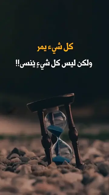 Video thumbnail for كل شيء يمر ولكن ليس كل شيءٍ يُنسى!!