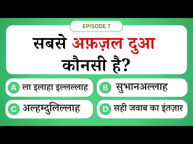 Video thumbnail for सबसे अफ़ज़ल दुआ कौनसी है? | Islamic Sawal Jawab Episode 7 | Islamic Question and Answer #UENQUIZ