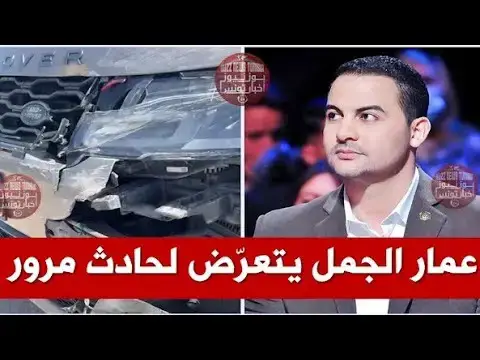 Video thumbnail for #عاجل / نجا منه بأعجوبة : عمار الجمل يتعرض لحادث مرور خطير و هذه تفاصيل حالته الصحية