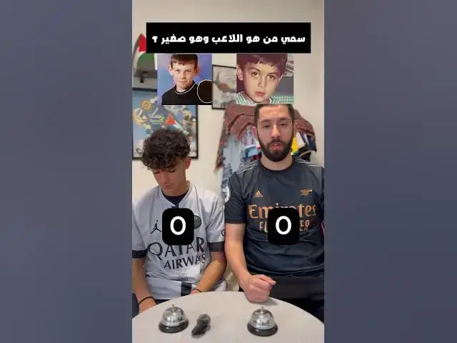 Video thumbnail for سمي من هو اللاعب و هو صغير