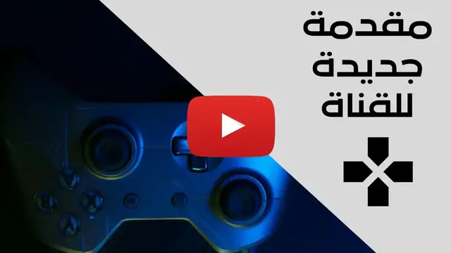 'Video thumbnail for مقدمة قناتنا الجديدة'