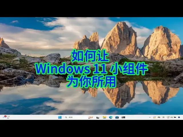 'Video thumbnail for 如何通过设置 Windows 11 小组件，实现信息一键获取？'