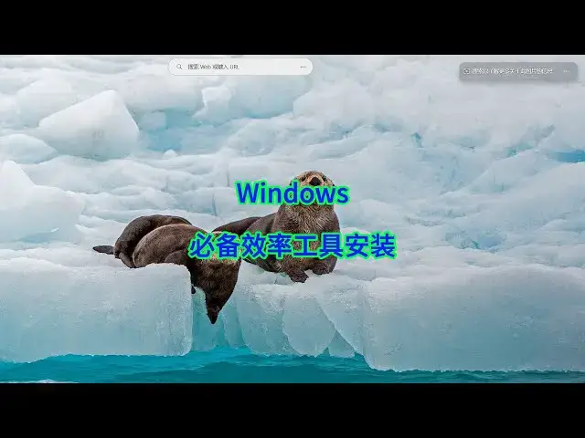 'Video thumbnail for Windows 官方效率神器！1 分钟教你安装 PowerToys'