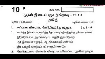 Video thumbnail for 10th Tamil First Mid Term Question Paper 2019-20 | Tiruppur District | Team Aspirants