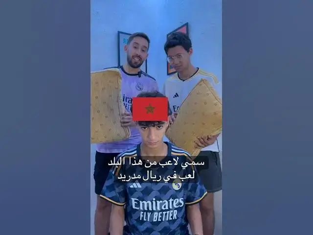 'Video thumbnail for سمي لاعب من هذا البلد لعب في ريال مدريد'