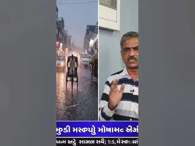Video thumbnail for અંબાલાલ પટેલની આજની મોટી આગાહી | 17 જુલાઈથી નવી સિસ્ટમ સક્રિય! ગુજરાતમાં ફરી ભારે વરસાદ?