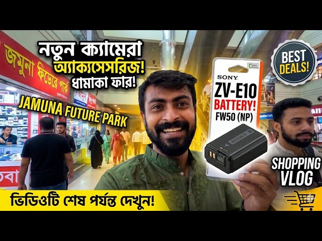 Video thumbnail for যমুনা ফিউচার পার্ক থেকে ক্যামেরার ব্যাটারি কিনলাম