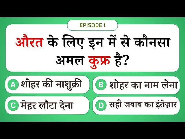 Video thumbnail for औरत का कुफ्र 😱 | Islamic Sawal Jawab Episode 1 | Islamic Question and Answer #UENQUIZ