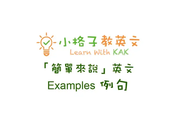 'Video thumbnail for 「簡單來說」英文例句'