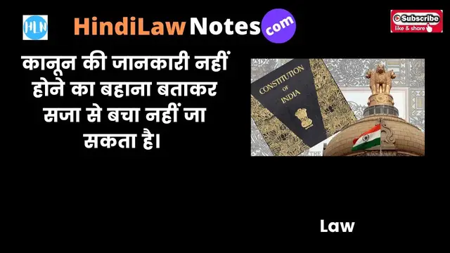 'Video thumbnail for कानून की जानकारी नहीं होने का बहाना बताकर सजा से बचा नहीं जा सकता है। Legal knowledge is mandatory'