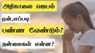 'Video thumbnail for அதிகாலை ஜெபம் ஏன்,எப்படி செய்ய வேண்டும்?நன்மைகள் என்ன?'