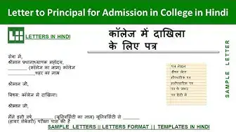 'Video thumbnail for कॉलेज में प्रवेश के लिए प्राचार्य को  पत्र  | College Me Admission Ke Liye Application in Hindi'