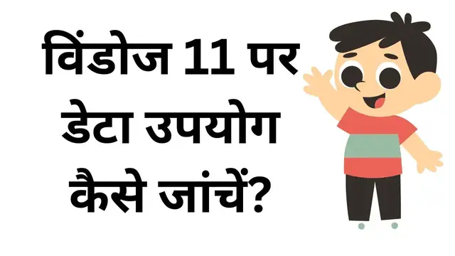 Video thumbnail for How to Check Data Usage on Windows 11 (Hindi)?