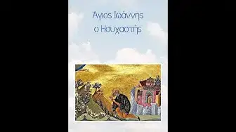Video thumbnail for Άγιος Ιωάννης ο Ησυχαστής