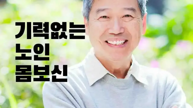 Video thumbnail for 기력없는 노인 몸보신 음식 17가지 영양 효능