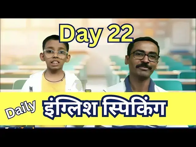 'Video thumbnail for Day 22 | English Speaking practice with Marathi meaning | इंग्लिश स्पिकिंग प्रॅक्टिस #learnenglish'