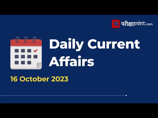 Video thumbnail for 16 अक्टूबर 2023 करेंट अफेयर्स | 16 October 2023 Current Affairs In Hindi | Daily Current Affairs