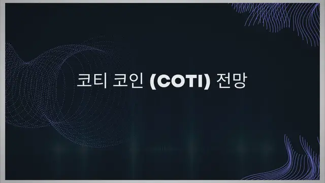 Video thumbnail for 코티 코인 (COTI) 전망