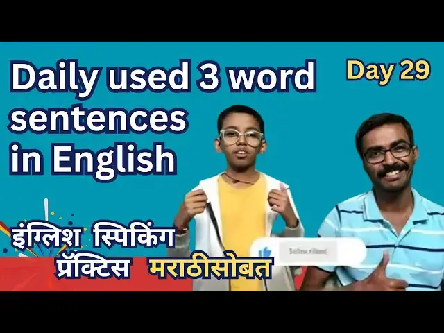 'Video thumbnail for Day 29 | Most used short English sentences with Marathi meaning | रोज बोलली जाणारी इंग्लिश वाक्ये'
