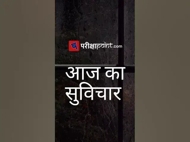 Video thumbnail for Dr. APJ Abdul Kalam #aajkavichar #thoughtoftheday #vichar #parikshapoint