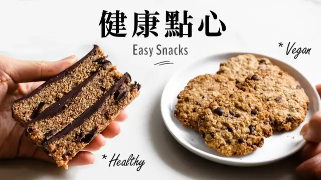 'Video thumbnail for 5 樣食材!健康營養點心 (全植物, 純素) + Costco 好市多 HerbaLand Vegan 軟糖'