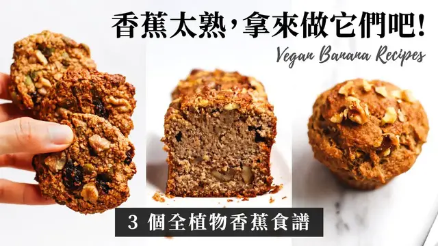 Video thumbnail for 過熟香蕉怎麼辦 » 3個全植物純素食譜 Ripe Banana Vegan Recipes